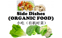 Sides (Organic Food) 小吃（有机时菜）